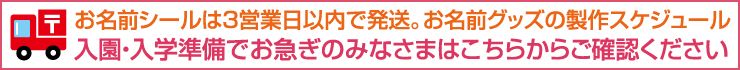 入園・入学準備でお急ぎのみなさまはこちらからご確認ください