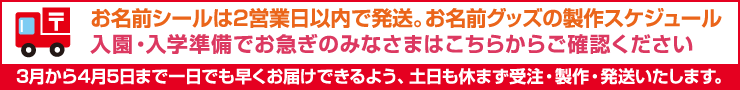 入園・入学準備でお急ぎのみなさまはこちらからご確認ください