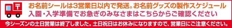 入園・入学準備でお急ぎのみなさまはこちらからご確認ください