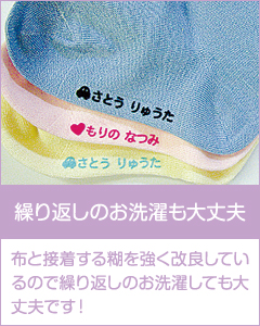 繰り返しのお洗濯も大丈夫 布と接着する糊を強く改良しているので繰り返しのお洗濯しても大丈夫です!