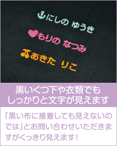 黒いくつ下や衣類でもしっかりと文字が見えます 「黒い布に接着しても見えないのでは」とお問い合わせいただきますがくっきり見えます!