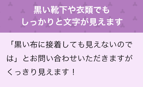 黒いくつ下や衣類でもしっかりと文字が見えます　「黒い布に接着しても見えないのでは」とお問い合わせいただきますがくっきり見えます！