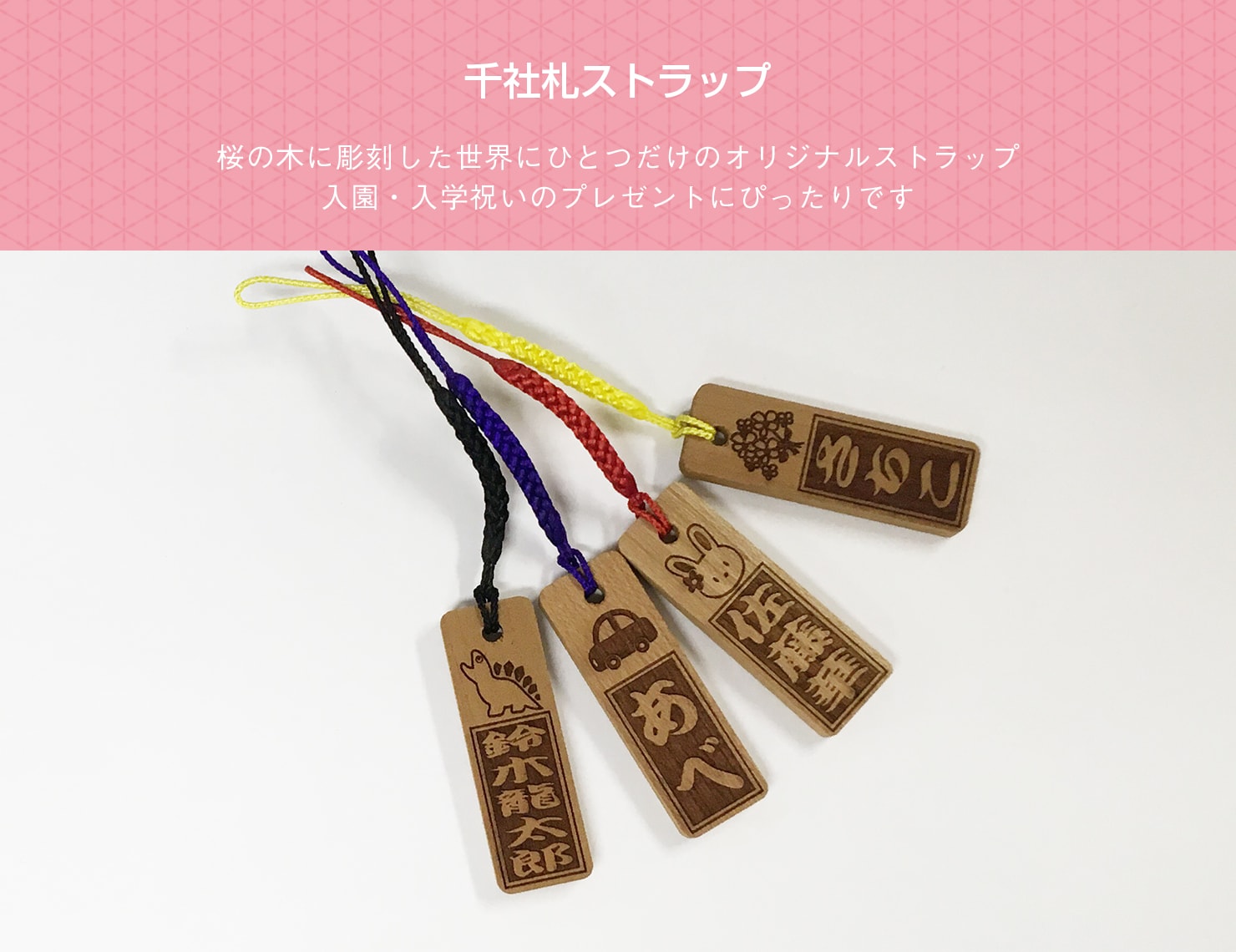 桜の木に彫刻した世界にひとつだけのオリジナルストラップ。入園・入学祝いのプレゼントにぴったりです