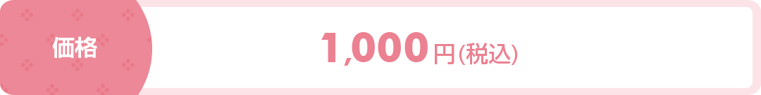 価格:1000円