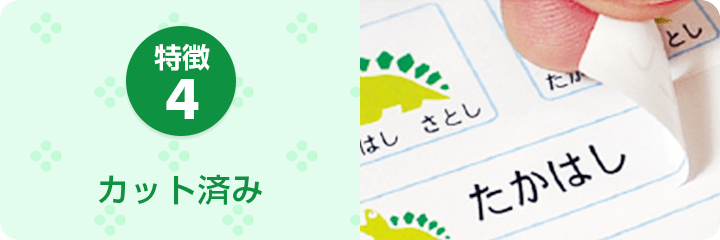 特徴4 カット済み