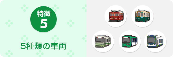 特徴5 5種類の車両
