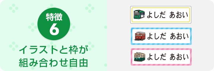 特徴6 イラストと枠が
組み合わせ自由