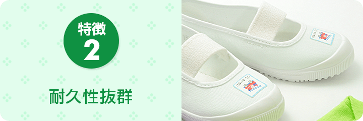 特徴2 耐久性抜群