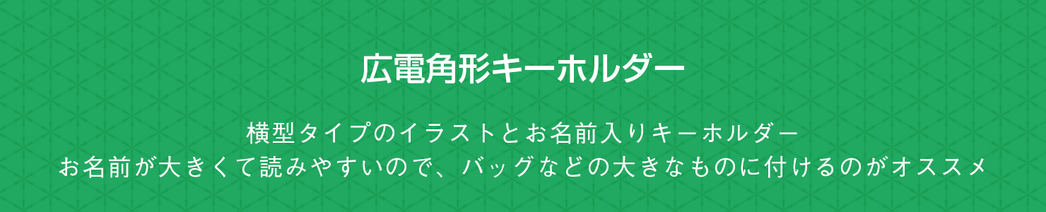 広電角型キーホルダー 名前シールなら入園入学準備に最適な2営業日発送のnad 広電角型キーホルダー 名前シールなら入園入学準備に最適な2営業日発送のnad