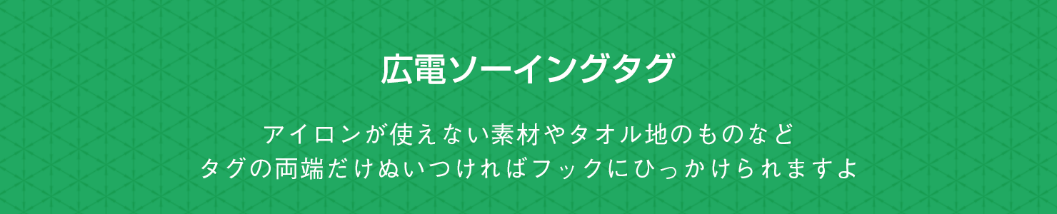 広電ソーイングタグ アイロンが使えない素材やタオル地のものなど。タグの両端だけぬいつければフックにひっかけられますよ