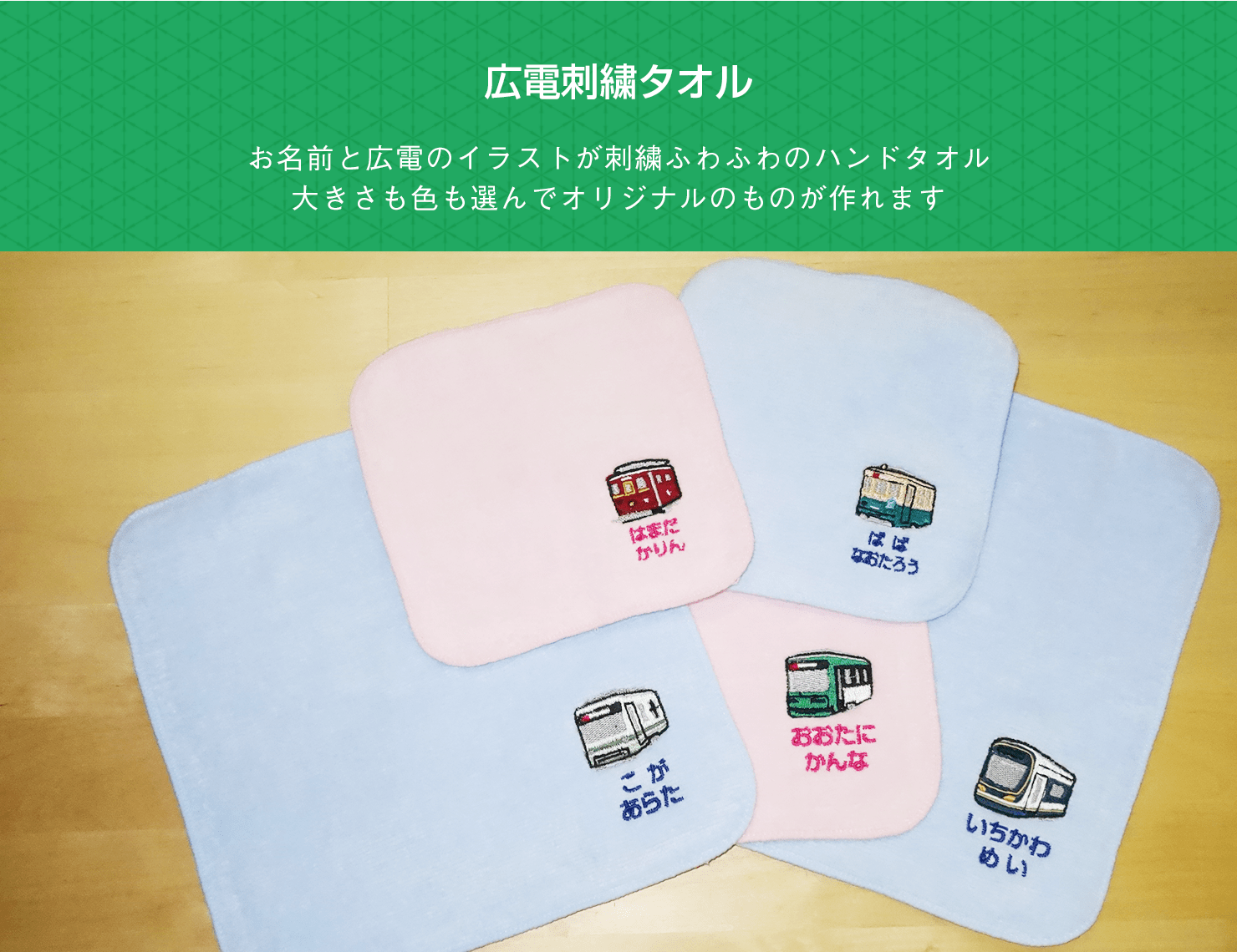 広電刺繍タオル お名前と広電のイラストが刺繍ふわふわのハンドタオル。大きさも色も選んでオリジナルのものが作れます