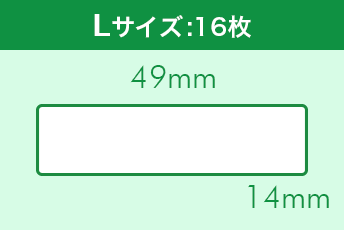 Lサイズ：49mm×14mm