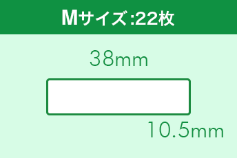 Mサイズ:38mm×10.5mm