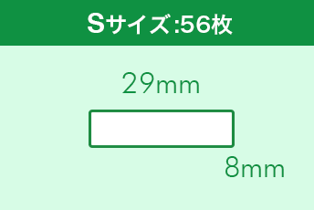 Sサイズ:29mm×8mm
