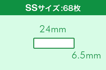 SSサイズ:24mm×6.5mm
