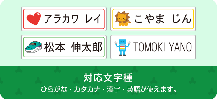 対応文字種 ひらがな・カタカナ・漢字・英語が使えます。