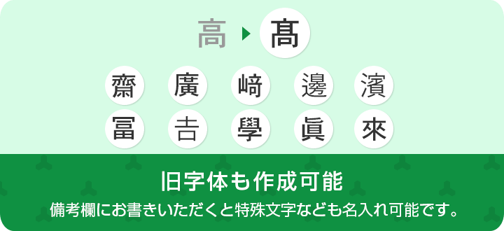 旧字体も作成可能 備考欄にお書きいただくと特殊文字なども名入れ可能です。