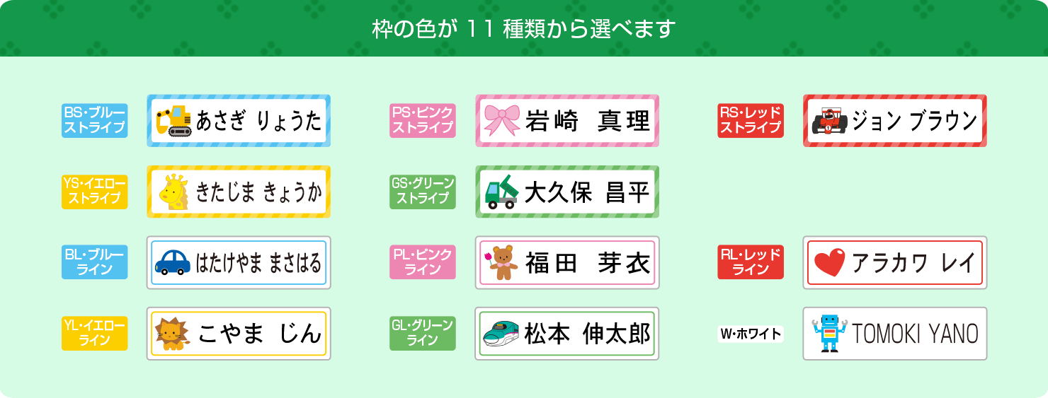 枠の色が11種類から選べます