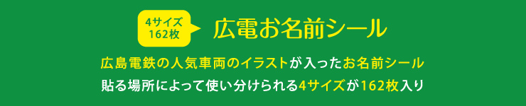 広電お名前シール