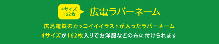 広電ラバーネーム ヨコ型タイプシールでのお名前つけに大活躍 基本の4サイズが162枚も入ったお名前シールです