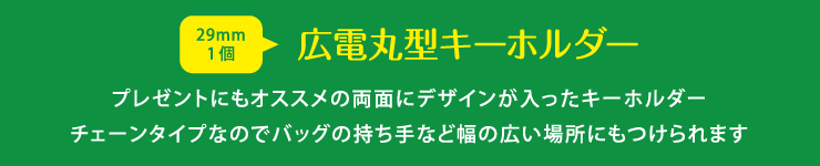 広電丸型キーホルダー