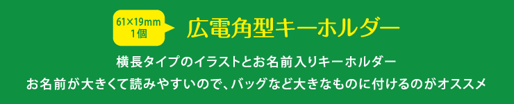 広電角型キーホルダー