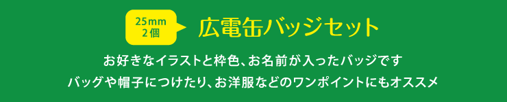 広電缶バッジ