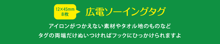 広電ソーイングタグ
