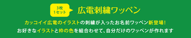 広電刺繍ワッペン