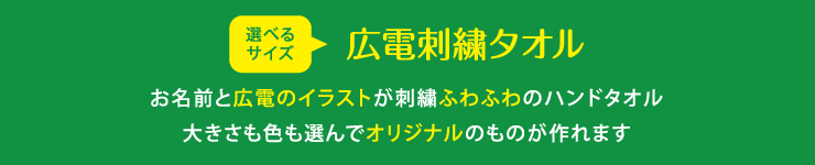 届いたらすぐに使えるふわふわのハンカチタオル! 大きさも色もイラストも選んでオリジナルタオルが作れます