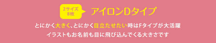 アイロンネームD とにかく大きく、とにかく目立たせたい時はDタイプが大活躍 イラストもお名前も目に飛び込んでくる大きさです