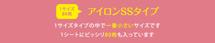 アイロンネームSSサイズ 1サイズタイプの中で一番小さいサイズです 1シートにビッシリ80枚も入っています