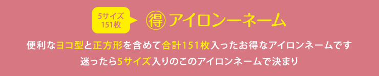 マル得アイロンネーム　便利なタテ型と正方形を含めて合計273枚入ったお得なおアイロンネームです　迷ったら8サイズ入りのこのシールで決まり