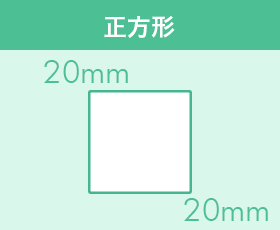 正方形:20mm×20mm