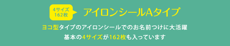 お名前アイロンシールA　ヨコ型タイプのお名前アイロンシールでのお名前つけに大活躍　基本の4サイズが162枚も入っています