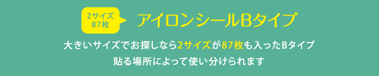 お名前アイロンシールB　大きいサイズでお探しなら2サイズが87枚も入ったBタイプ　貼る場所によって使い分けられます