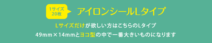 お名前アイロンシールLサイズ Lサイズだけが欲しい方はこちらのLタイプ 49mm×14mmとヨコ型の中で一番大きいものになります