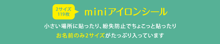 miniアイロンシール 小さい場所に貼ったり、紛失防止でちょこっと貼ったり お名前のみ2サイズがたっぷり入っています