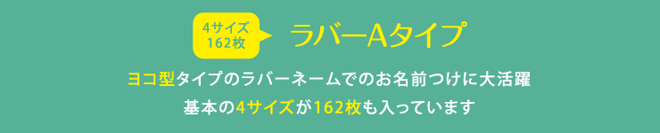 ラバーネームA ヨコ型タイプのラバーネームでのお名前つけに大活躍 基本の4サイズが162枚も入っています