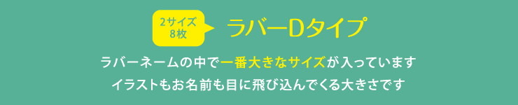 ラバーネームD ラバーネームの中で一番大きなサイズが入っています イラストもお名前も目に飛び込んでくる大きさです