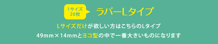 ラバーネームLサイズ Lサイズだけが欲しい方はこちらのLタイプ 49mm×14mmとヨコ型の中で一番大きいものになります