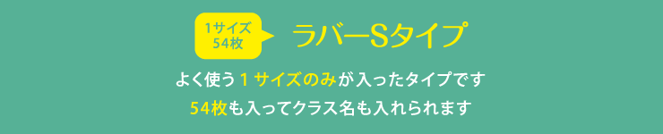 ラバーネームSサイズ よく使う1サイズのみが入ったタイプです 54枚も入ってクラス名も入れられます