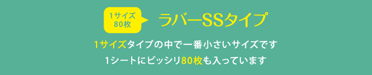 ラバーネームSSサイズ 1サイズタイプの中で一番小さいサイズです 1シートにビッシリ80枚も入っています