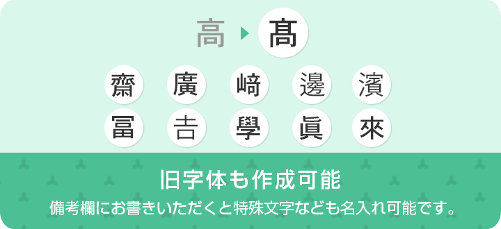 旧字体も作成可能　備考欄にお書きいただくと特殊文字なども名入れ可能です。