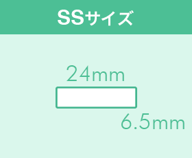 SSサイズ:24mm×6.5mm
