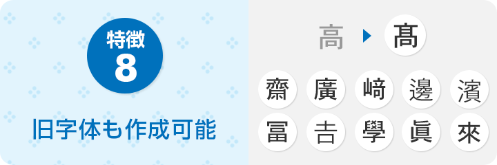 特徴8　旧字体も作成可能