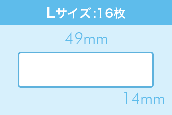 Lサイズ:49mm×14mm