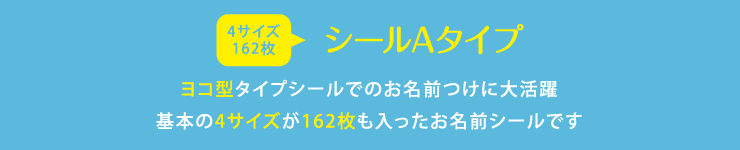 名前シールA　ヨコ型タイプシールでのお名前つけに大活躍　基本の4サイズが162枚も入ったお名前シールです