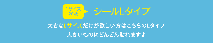 名前シールLサイズ 大きなLサイズだけが欲しい方はこちらのLタイプ 大きいものにどんどん貼れますよ