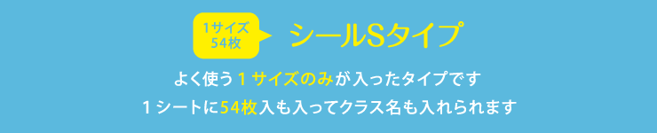 名前シールSサイズ よく使う1サイズのみが入ったタイプです 1シートに54枚入も入ってクラス名も入れられます